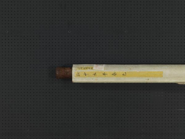 元張中太平春色　軸