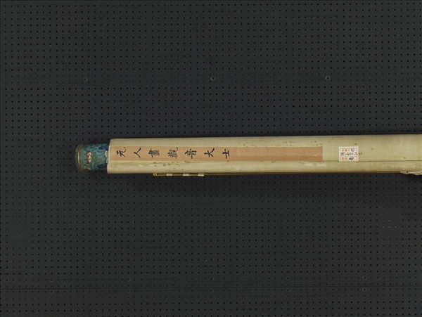 元人畫觀音大士　軸