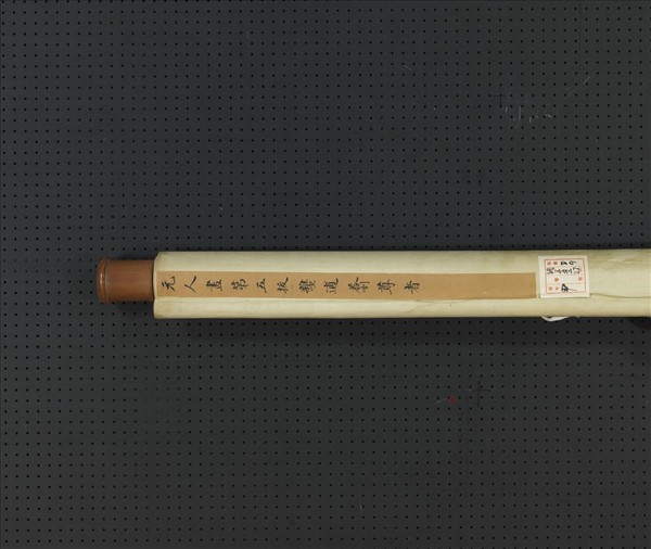 元人畫第五拔雜哩逋答喇尊者　軸