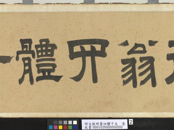 明文徵明書四體千文　卷　楷書　