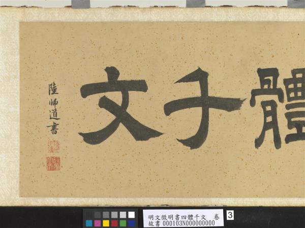 明文徵明書四體千文　卷　楷書　