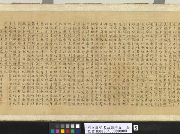 明文徵明書四體千文　卷　楷書　