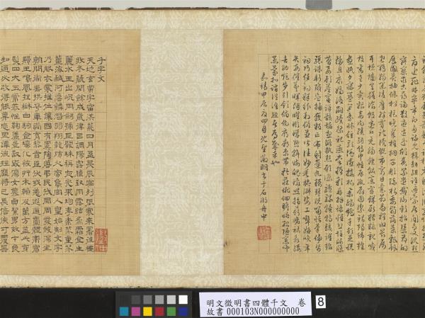 明文徵明書四體千文　卷　楷書　
