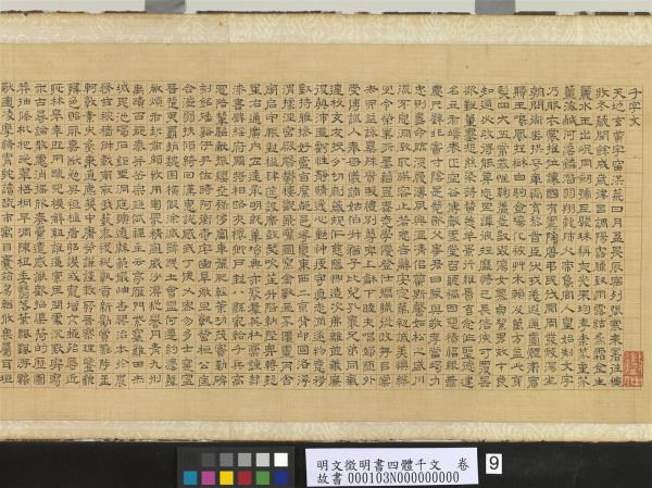 明文徵明書四體千文　卷　楷書　