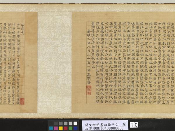 明文徵明書四體千文　卷　楷書　