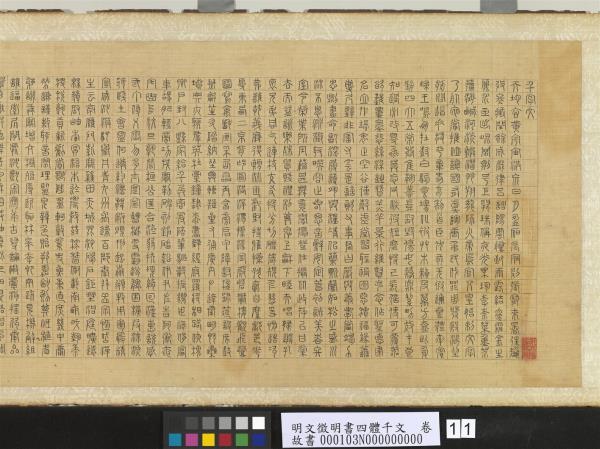 明文徵明書四體千文　卷　楷書　
