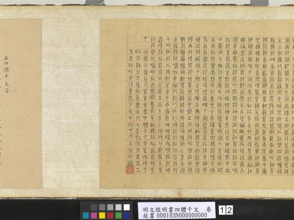 明文徵明書四體千文　卷　楷書　
