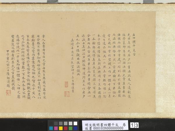 明文徵明書四體千文　卷　楷書　