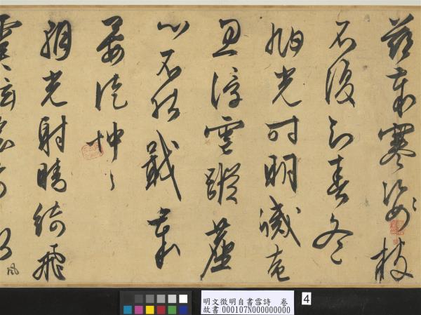 明文徵明自書雪詩　卷