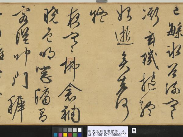 明文徵明自書雪詩　卷