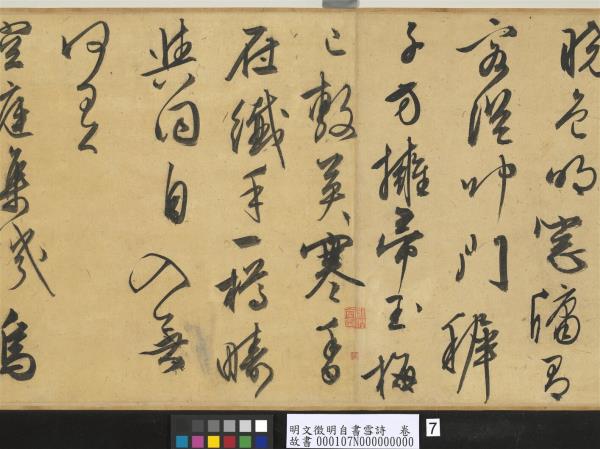 明文徵明自書雪詩　卷