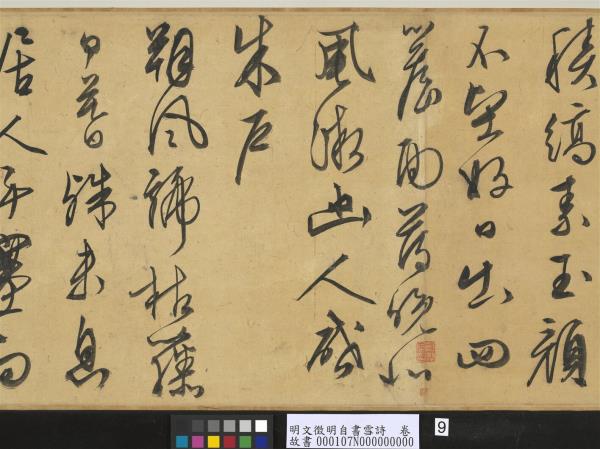 明文徵明自書雪詩　卷