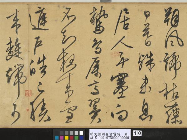 明文徵明自書雪詩　卷