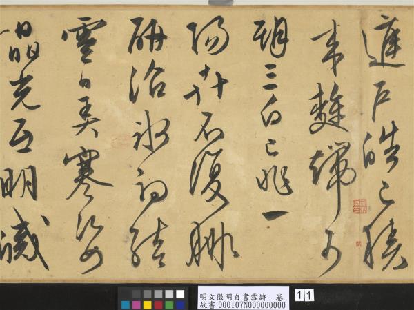 明文徵明自書雪詩　卷