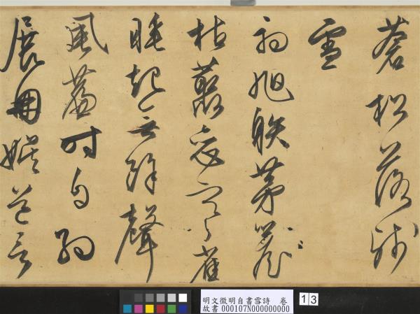 明文徵明自書雪詩　卷