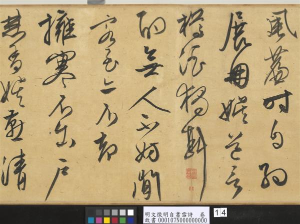 明文徵明自書雪詩　卷