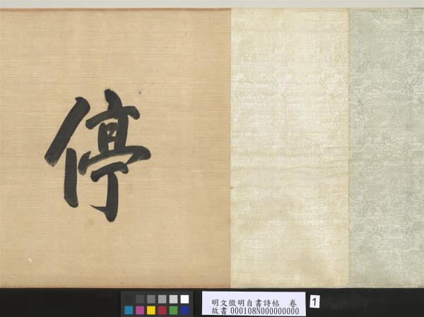 明文徵明自書詩帖　卷