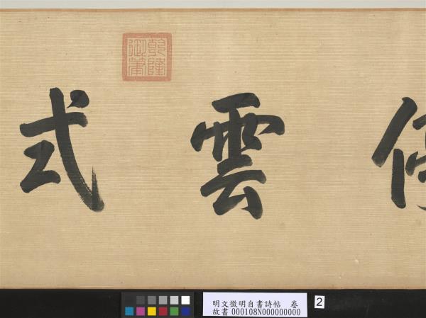 明文徵明自書詩帖　卷