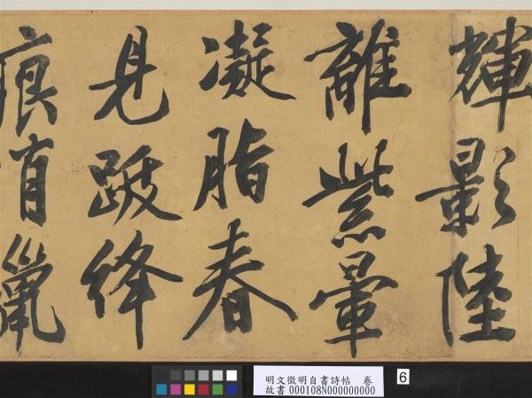 明文徵明自書詩帖　卷