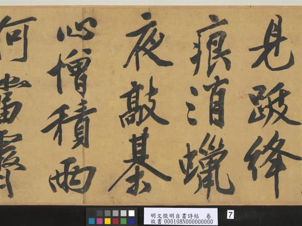 明文徵明自書詩帖　卷