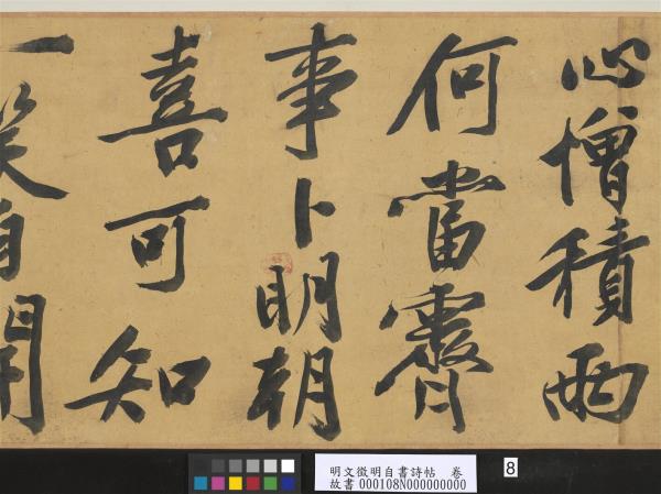 明文徵明自書詩帖　卷