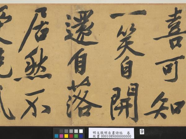 明文徵明自書詩帖　卷