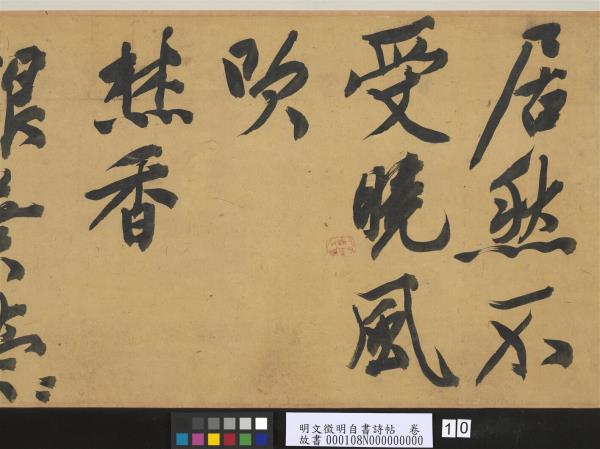 明文徵明自書詩帖　卷