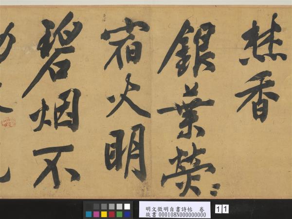 明文徵明自書詩帖　卷