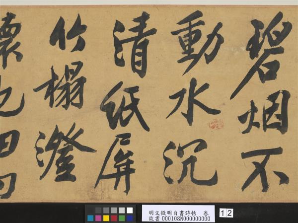 明文徵明自書詩帖　卷