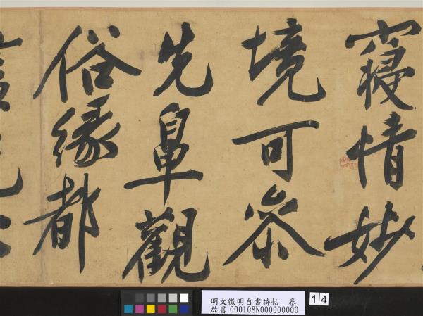 明文徵明自書詩帖　卷