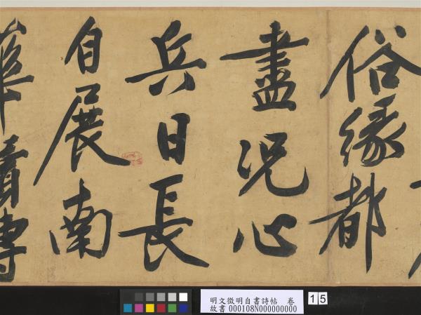 明文徵明自書詩帖　卷