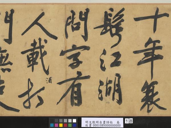 明文徵明自書詩帖　卷