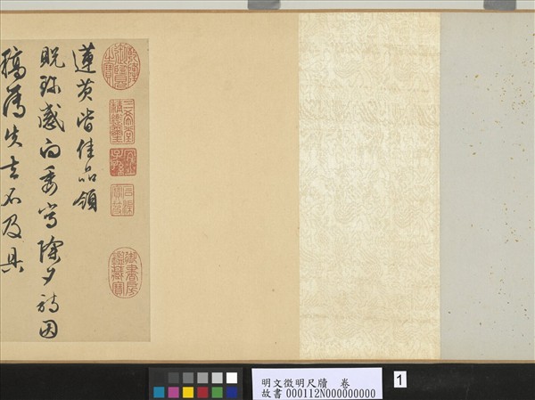 明文徵明尺牘　卷