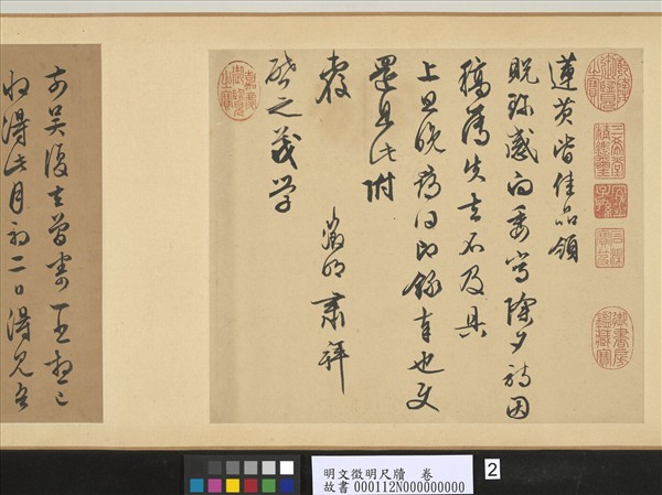 明文徵明尺牘　卷