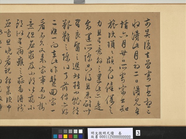 明文徵明尺牘　卷