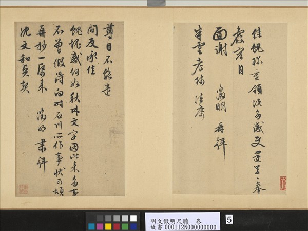 明文徵明尺牘　卷