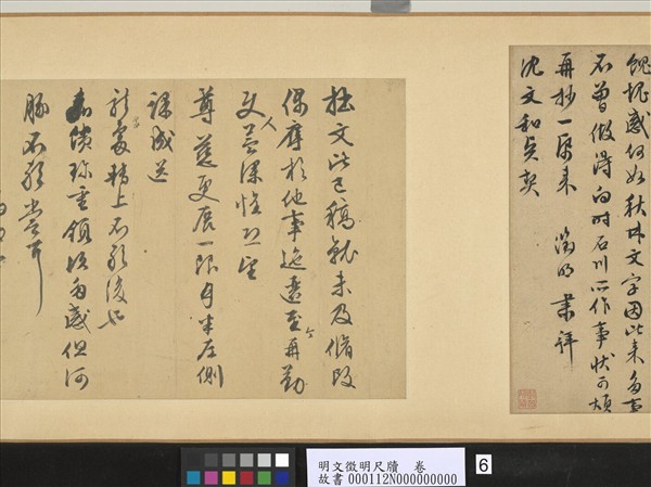 明文徵明尺牘　卷