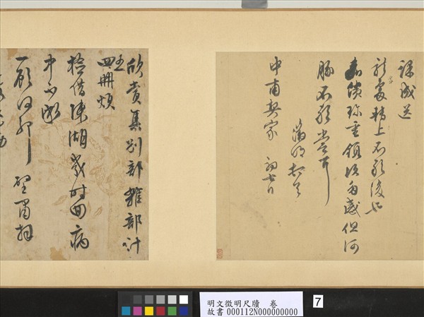 明文徵明尺牘　卷