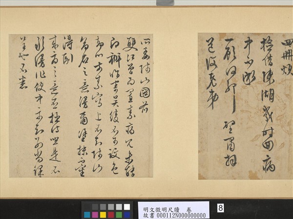 明文徵明尺牘　卷