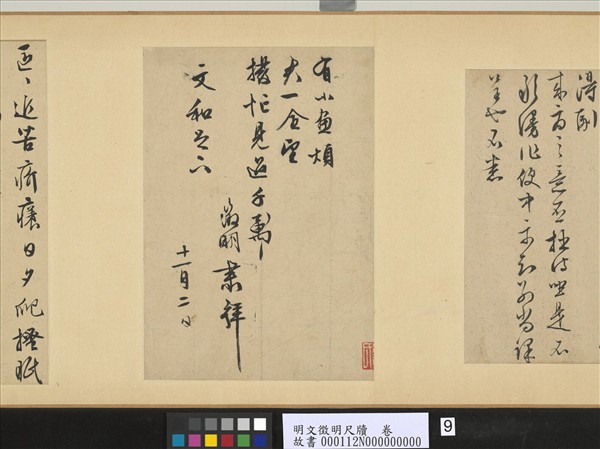 明文徵明尺牘　卷