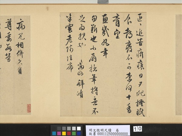 明文徵明尺牘　卷