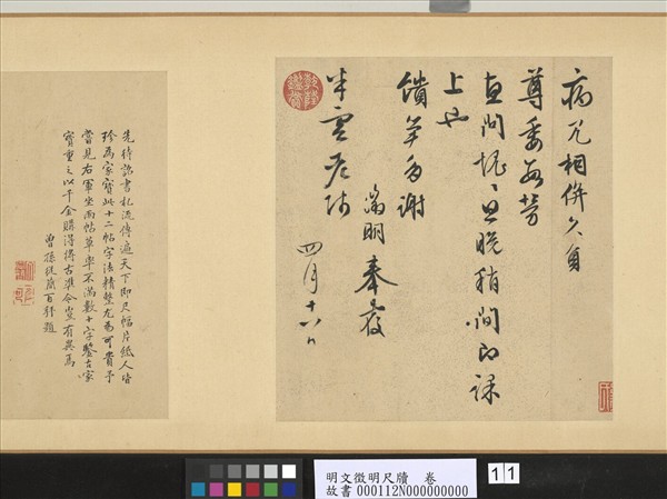 明文徵明尺牘　卷