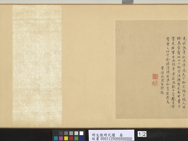 明文徵明尺牘　卷