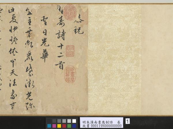 明朱潢南書應制詩　卷