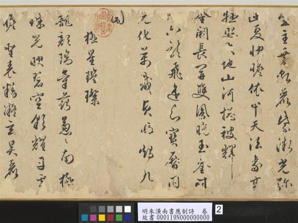 明朱潢南書應制詩　卷