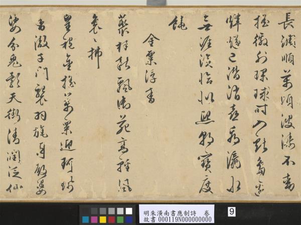 明朱潢南書應制詩　卷