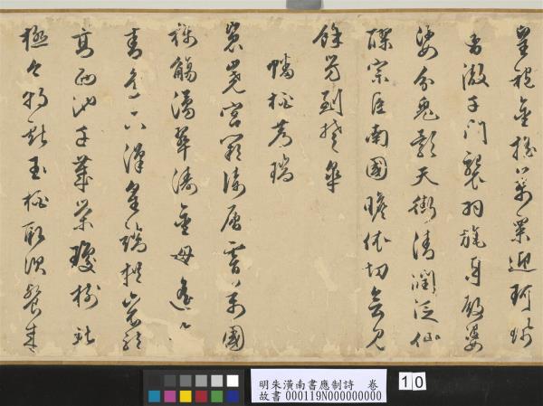 明朱潢南書應制詩　卷