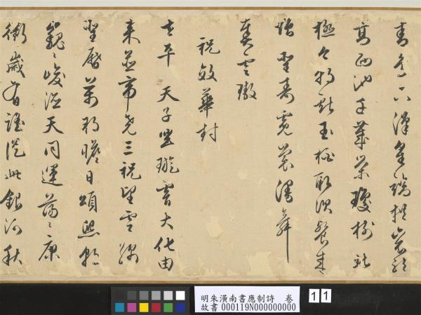 明朱潢南書應制詩　卷