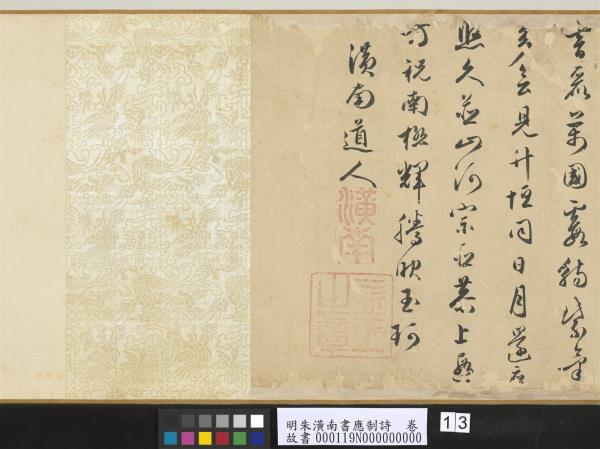 明朱潢南書應制詩　卷