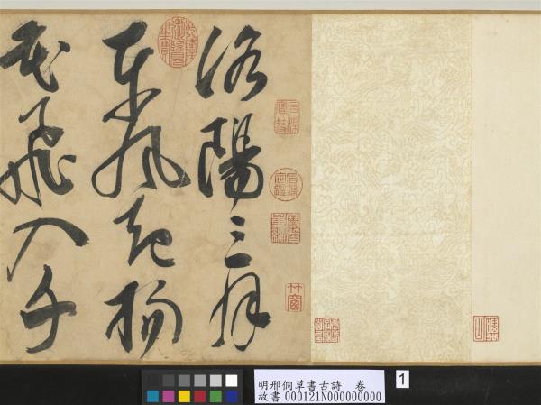 明邢侗草書古詩　卷